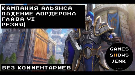 Прохождение Warcraft Iii Reforged Кампания Альянса Глава 6 Резня