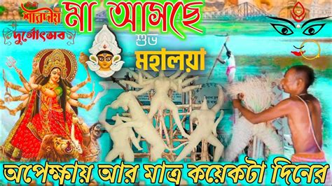 🙏 মায়ের আগমনী মা আসছে শুভ মহালয়া🙏 Happy Mahalaya Snsukanta