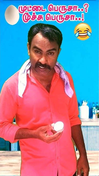 முட்ட பெருசா😂 மூச்சு பெருசா😜 Arjun Vadivelu Egg Comedy Shorts