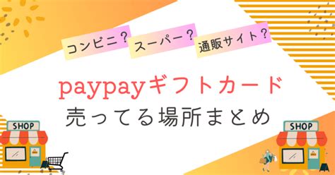 Paypayギフトカードどこで買える？購入はコンビニファミリーマートがおすすめ？受け取り方も どこで買える？ここで売ってるcom