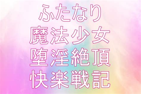 「聖根天使サヤ ふたなり絶頂戦記～堕淫の魔法少女たち 第1話～第4話」 モモテン♡ふたなり魔法少女の絶頂快楽小説♡触手andfutanari