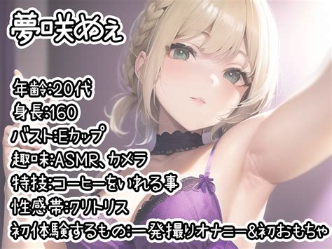 初体験オナニー実演THE FIRST DE IKU夢咲めぇDLsite限定版 RJ01037658 いんぱろぼいす