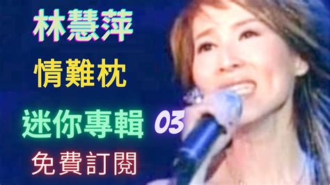 林慧萍 Hui Ping Lin 情難枕 小小百合花 風兒悄悄告訴我 專輯 歌詞 Youtube