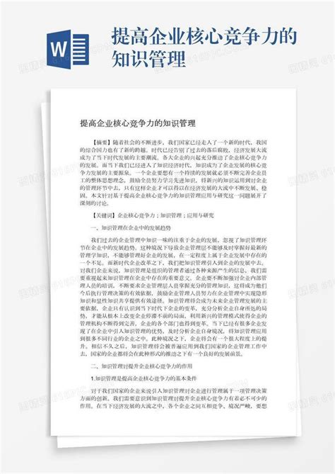 提高企业核心竞争力的知识管理word模板免费下载编号1l9axo4wj图精灵