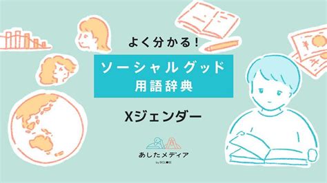 Xジェンダーとは？その意味やノンバイナリー・クィアと違い、社会的な課題を解説 あしたメディア By Biglobe