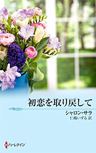 『初恋を取り戻して Kindle版』｜感想・レビュー 読書メーター