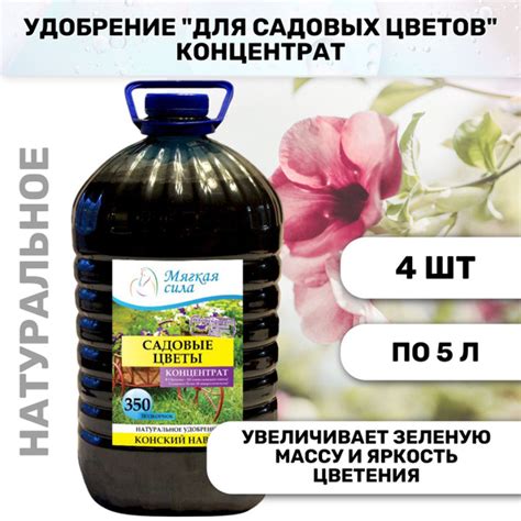 Удобрение Мягкая сила Садовые цветы, концентрат 5л, 4 штук в коробке ...