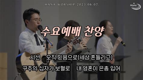 20230607 대구하나교회 수요예배 찬양 Youtube