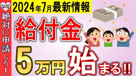 【2024年7月最新情報】国から5万円の給付金！年金生活者ももらえる調整給付金を徹底解説！【定額減税調整給付金】 Youtube