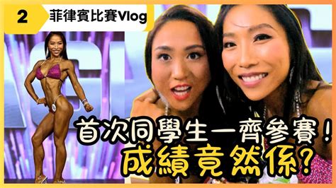 首次同學生一齊參賽 我成績竟然係XX港女比堅尼健美備賽記錄VLOG菲律賓第二集ifbb pro職業卡資格賽AGP Philippines NPC Bikini Competition