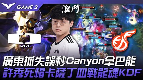 Dk Vs Kdf Canyon Kdfgame Lck Youtube