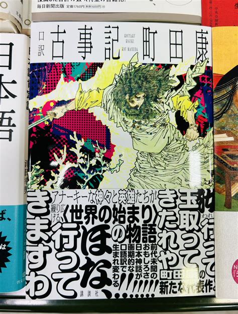 群像 On Twitter Rt Kbcutsunomiya 【おすすめ新刊】 「口訳 古事記」町田康 著講談社 日本神話が画期