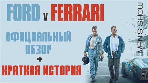 ФОРД ПРОТИВ ФЕРРАРИ. ОФИЦИАЛЬНЫЙ ОБЗОР - YouTube