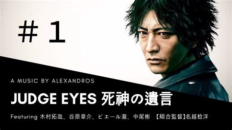 1 【木村拓哉・主演】judge Eyes 死神の遺言 〜龍が如くスタジオ待望の新シリーズ〜 リーガルサスペンス巨編 正義という名の凶器