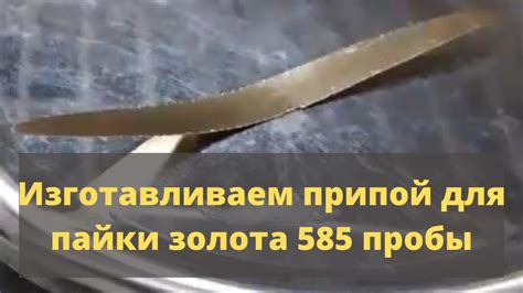Как сделать припой для пайки золота 585 пробы - YouTube