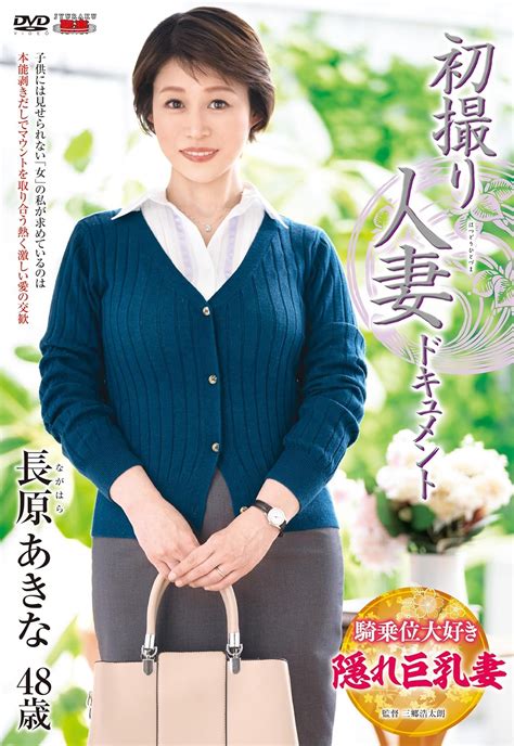 Jp 初撮り人妻ドキュメント 長原あきな センタービレッジ [dvd] 長原あきな 三郷浩太朗 Software