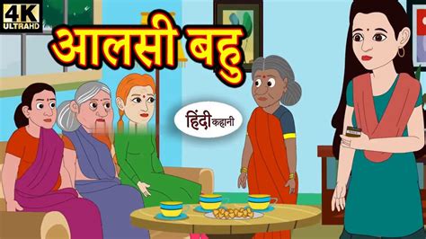 आलस बह hindi kahaniya story time saas bahu new story story