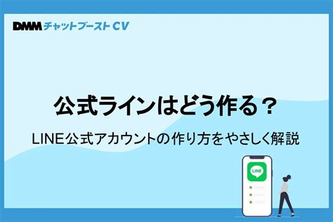 公式ラインはどう作る？line公式アカウントの作り方をやさしく解説 Dmmチャットブーストcv