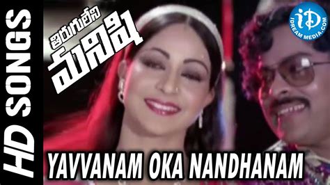 Yavvanam Oka Nandhanam Video Song Tirugu Leni Manishi NTR Rati