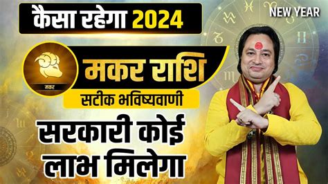 मकर रश 2024 य सल दग आपक बड सरपरइज Makar Rashi 2024 Kaisa