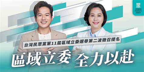 【民眾黨臉書更新】區域立委全力以赴 台灣民眾黨第11屆區域立委選舉第二波徵召提名