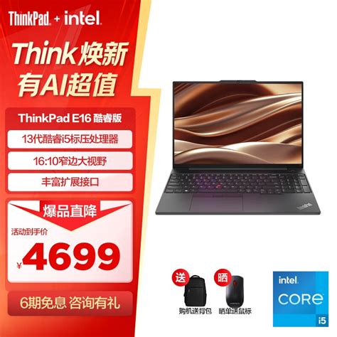 Thinkpad联想e16笔记本电脑怎么样值得买吗？联想e16参数配置介绍