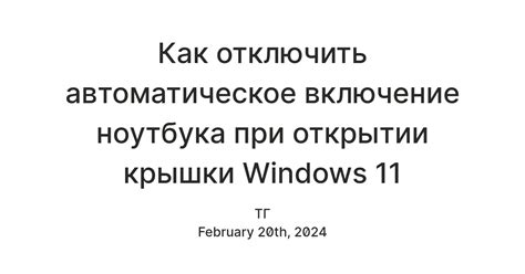 Как отключить автоматическое включение ноутбука при открытии крышки ...