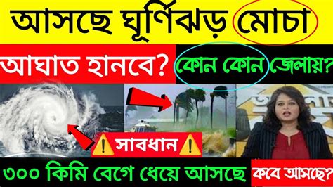 ঘূর্ণিঝড় মোচা কোন কোন জেলায় আঘাত হানবে ঘূর্ণিঝড় মোচা কবে আসবে