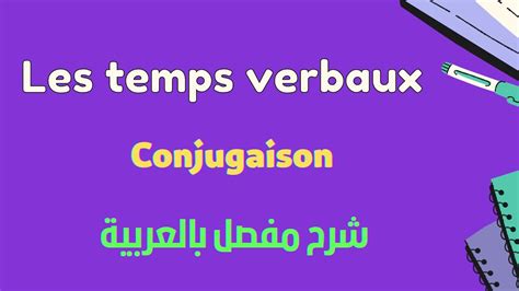 Français conjugaison les temps verbaux YouTube