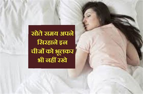 Avoid These Things To Sleep Better अपने सिरहाने सोते समय अगर इन चीजों को रखने की आदत है तो आज