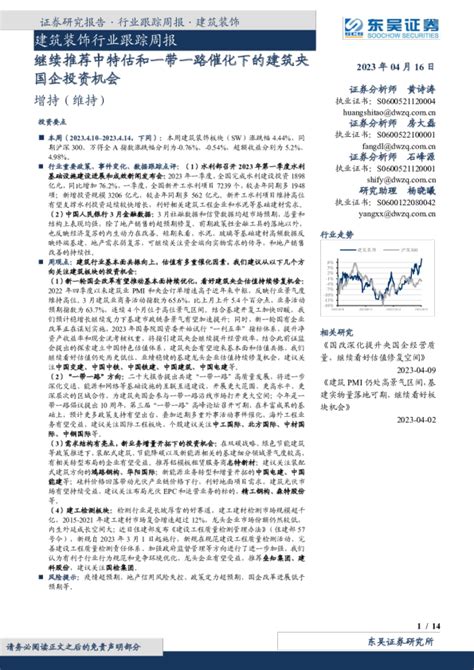 建筑装饰行业跟踪周报：继续推荐中特估和一带一路催化下的建筑央国企投资机会