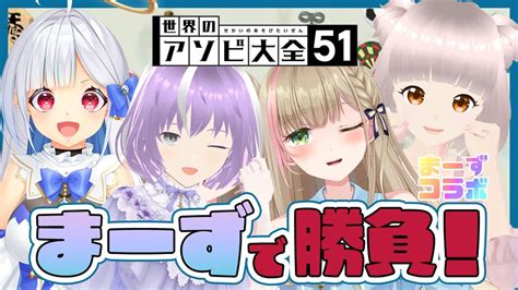 アソビ大全 】全力で真剣勝負！絶対勝ちます！！【天乃まの新人vtuber】 Youtube