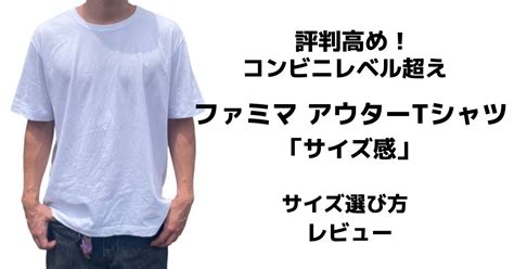 評判高めファミマ アウターTシャツのサイズ感レビュー