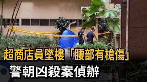 超商店員墜樓「腰部有槍傷」 警朝凶殺案偵辦－民視新聞 Youtube