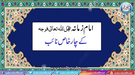 Imam E Zamana Ke Char Khas Naib L Zad E Rah Official YouTube