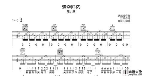 陈小满清空回忆吉他谱c调吉他弹唱谱简谱大全网