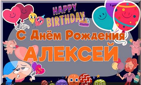 Красивые открытки Алексей с Днём Рождения, лучшие открытки Алексею на ...