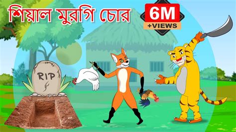 মুরগি চোর শিয়াল ও বোকা বাঘ Fox Cartoon Rupkothar Golpo Bangla