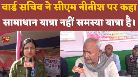 Bihar Panchayat ward sachiv न CM Nitish क समधन यतर क कह