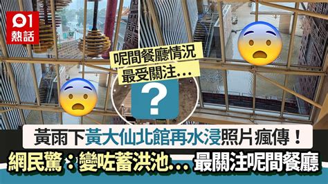 黃雨下黃大仙北館再水浸 網民驚：變咗蓄洪池 最關注呢間餐廳 Lihkg 討論區