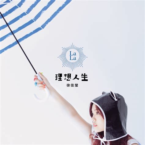 ‎《理想人生》 徐佳莹的专辑 Apple Music