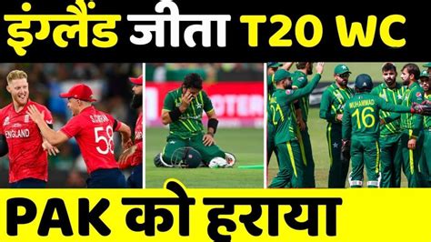 Pakistan Vs England T20WC Final Match Full Highlights PAK Vs ENG