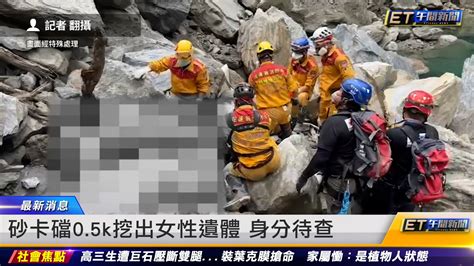 砂卡礑05k挖出女性遺體 身分待查｜20240410 Et午間新聞 播吧boba Ettoday新聞雲