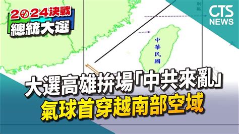 大選高雄拚場「中共來亂」 氣球首穿越南部空域｜華視新聞 20240108 Youtube