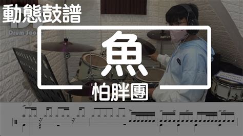 鼓譜【學生系列】魚 怕胖團 Drum Cover By 承漢 動態鼓譜 Youtube