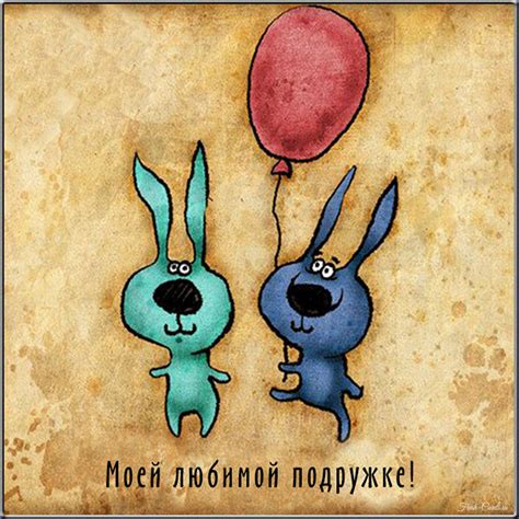 Открытки ПОДРУГЕ с юмором и веселыми надписями