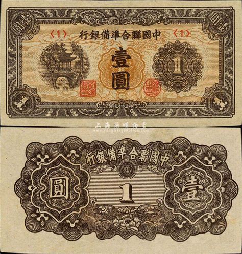 中国联合准备银行（1945年）凉亭图壹圆，日伪纸币之大珍品；森本勇先生藏品，罕见，九五成新 玉胜金石 ·森本勇先生收藏中国纸币 拍卖结果 上海