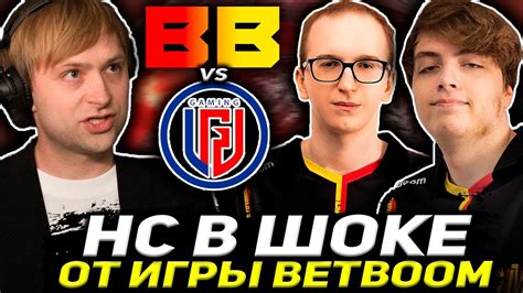 НС В ШОКЕ ОТ ИГРЫ BETBOOM ПРОТИВ PSG LGD НС СМОТРИТ BETBOOM VS PSG