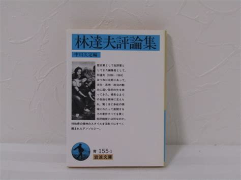 Yahooオークション Su 13088 林達夫評論集 中川久定編 岩波書店 本