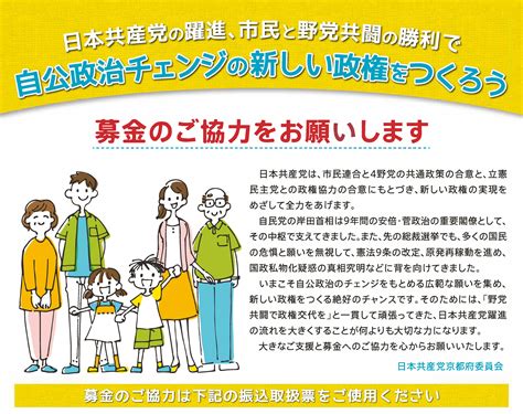 【募金のご協力のお願い】自公政治チェンジへ新しい政権をつくろう！ Jcp京都 日本共産党 京都府委員会